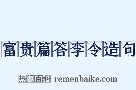 富贵篇答李令造句是什么意思的图片